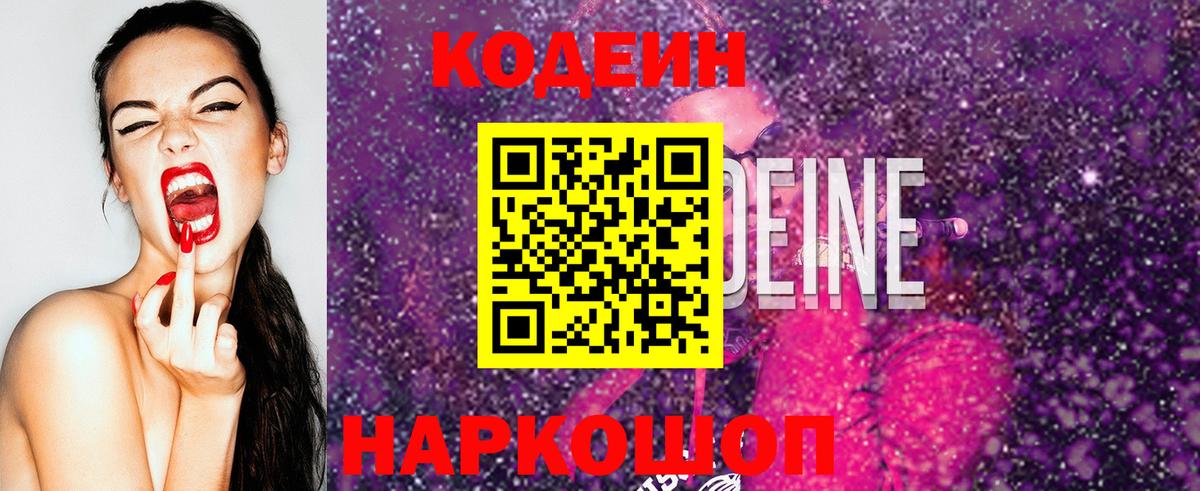 Борзя  Кодеиновый сироп Lean Purple Drank  Вход с VPN  Кодеиновый сироп Lean Purple Drank 